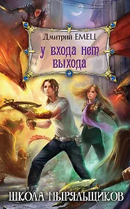 У входа нет выхода : роман