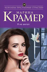 Я не ангел