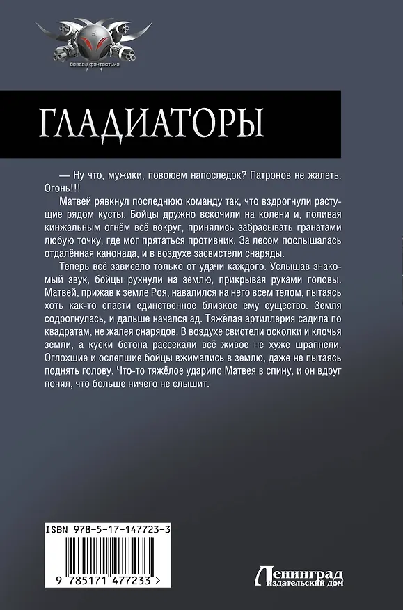 Книга Гладиаторы (Ерофей Трофимов) — 2