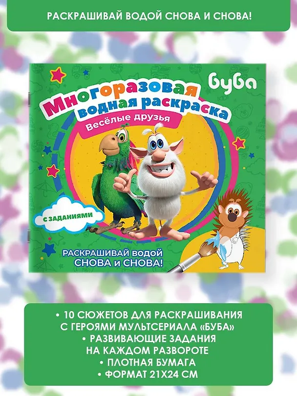 Книга Буба. Многоразовая водная раскраска. Весёлые друзья () — 6