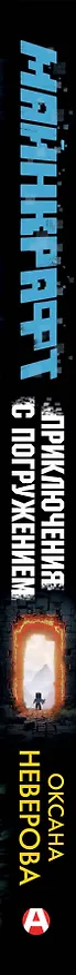 Книга МАЙНКРАФТ. Приключения с погружением (Оксана Иванова-Неверова) — 4