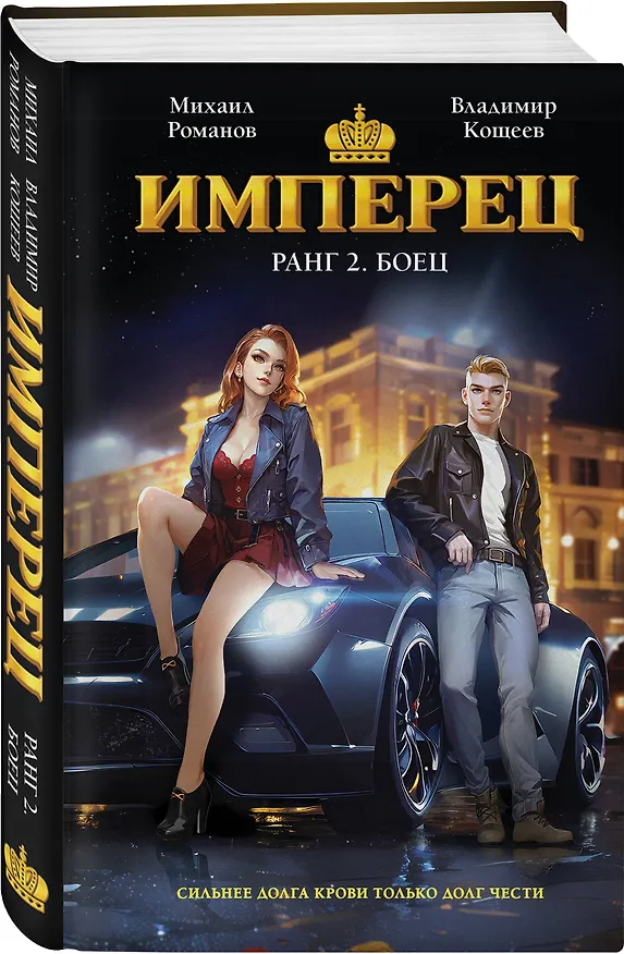 Книга Имперец. Ранг 2. Боец (Владимир Кощеев, Михаил Романов) — 4