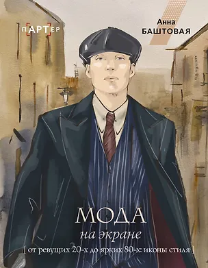 Книга Мода на экране. От ревущих 20-х до ярких 80-х: иконы стиля (Анна Баштовая)