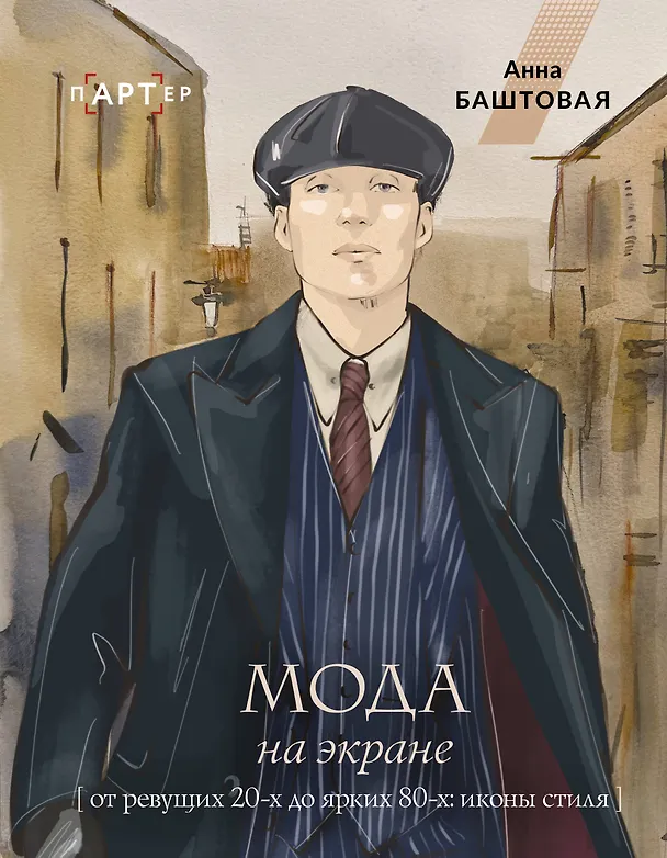 Книга Мода на экране. От ревущих 20-х до ярких 80-х: иконы стиля (Анна Баштовая) — 1