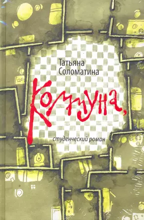 Коммуна : студенческий роман / комплект: книга + CD — 2276274 — 1