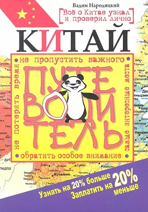 Китай. Путеводитель. Узнать на 20% больше, заплатить на 205% меньше — 2287274 — 1