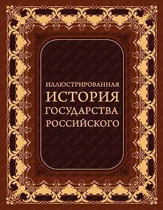 Иллюстрированная история государства российского (кожа)