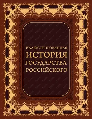 Иллюстрированная история государства российского (кожа) — 2482076 — 1