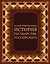 Иллюстрированная история государства российского (кожа) — 2482076 — 1