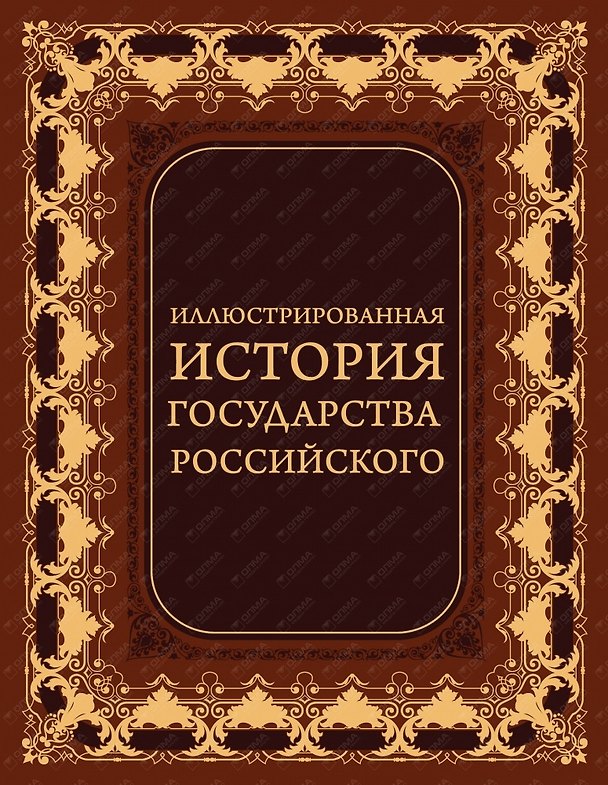 Книга Иллюстрированная история государства российского (кожа) (Владимир Бутромеев) — 1