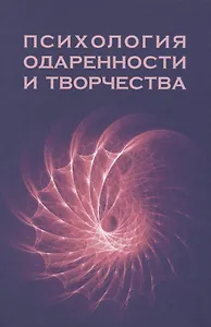 Психология одаренности и творчества: монография