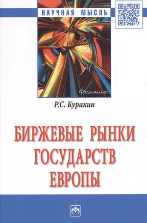 Биржевые рынки государств Европы Монография (НМ) Куракин — 2629296 — 1