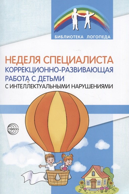Книга Неделя специалиста. Коррекционно-развивающая работа с детьми с интеллектуальными нарушениями (И. Кормильчикова, В. Обыденнова, М. Васильева) — 1