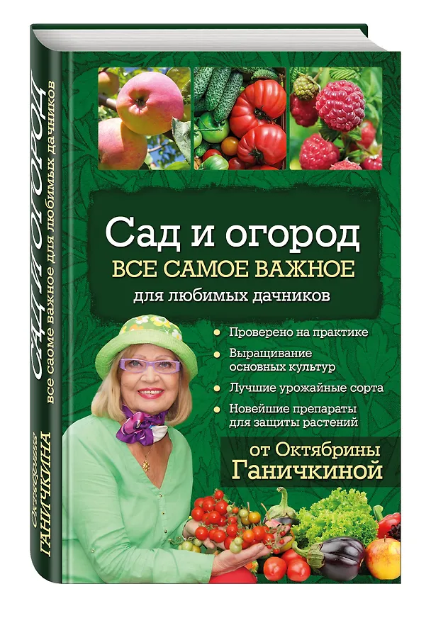 Книга Сад и огород. Все самое важное для любимых дачников (Октябрина Ганичкина, Александр Ганичкин) — 4