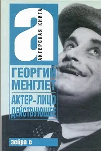 Книга Актер - лицо действующее (Георгий Менглет)