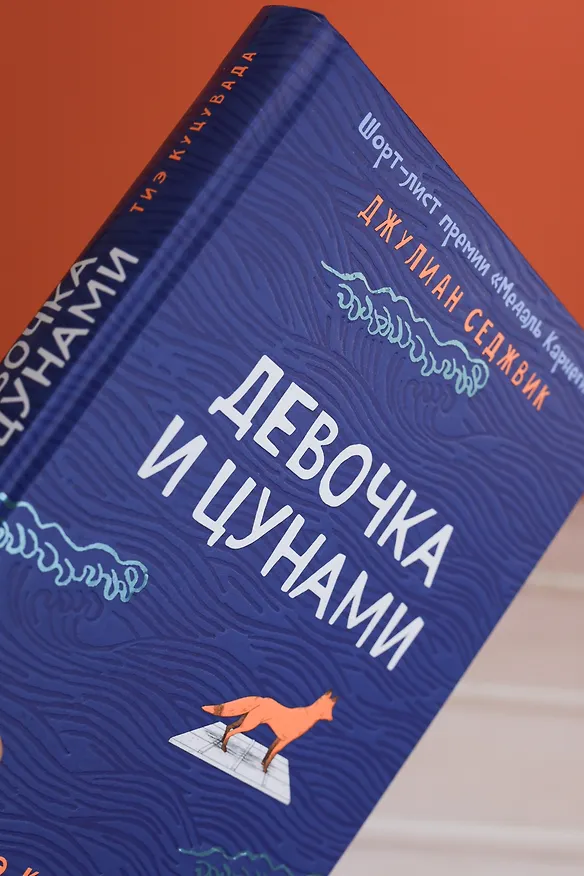 Книга Девочка и цунами (Джулиан Седжвик, Тиэ Куцувада) — 12
