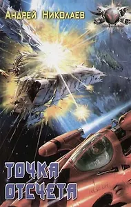 Точка отсчета