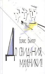 До свидания, мальчики!: повесть