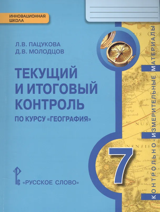 Книга География. 7 класс. Текущий и итоговый контроль по курсу "География" (Лариса Пацукова) — 1