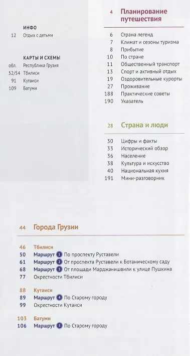 Книга Грузия: Путеводитель + карта (Реваз Модзгвришвили) — 2