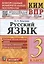 Русский язык. 3 класс. Контрольные измерительные материалы. Всероссийская проверочная работа — 2910218 — 1