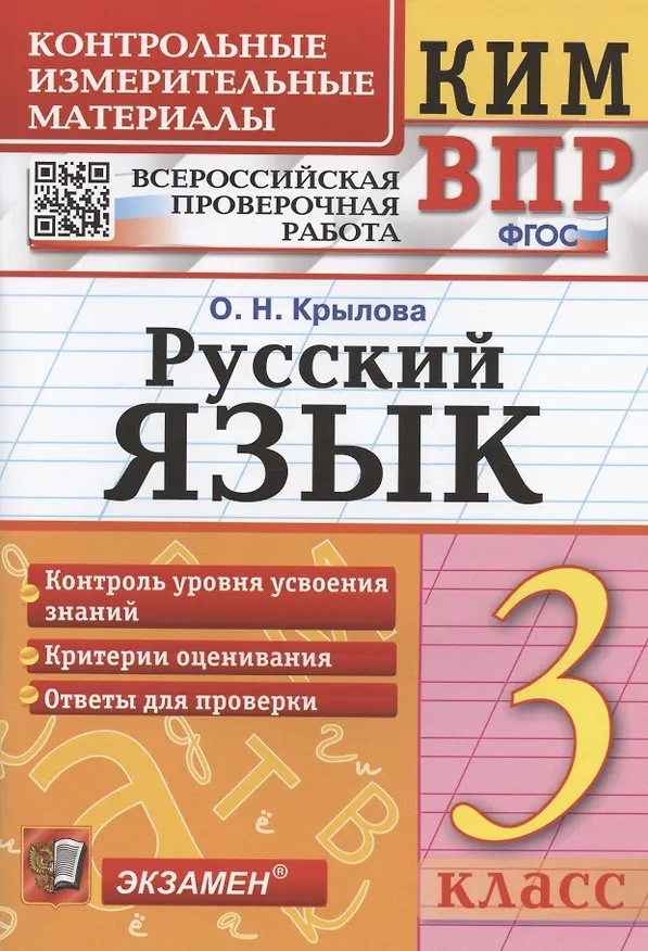 Книга Русский язык. 3 класс. Контрольные измерительные материалы. Всероссийская проверочная работа (Ольга Крылова) — 1
