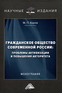 Гражданское общество современной России: проблемы активизации и повышения авторитета: Монография