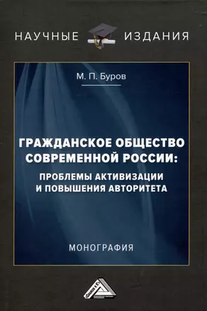 Гражданское общество современной России: проблемы активизации и повышения авторитета: Монография — 2972314 — 1