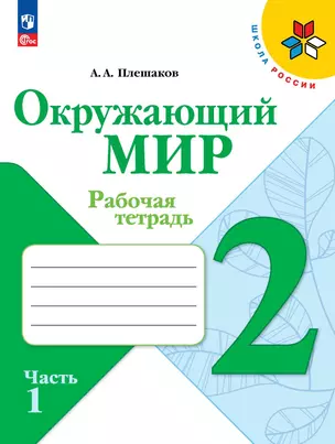 Окружающий мир. 2 класс. Рабочая тетрадь в 2-х частях. Часть 1. — 2982733 — 1