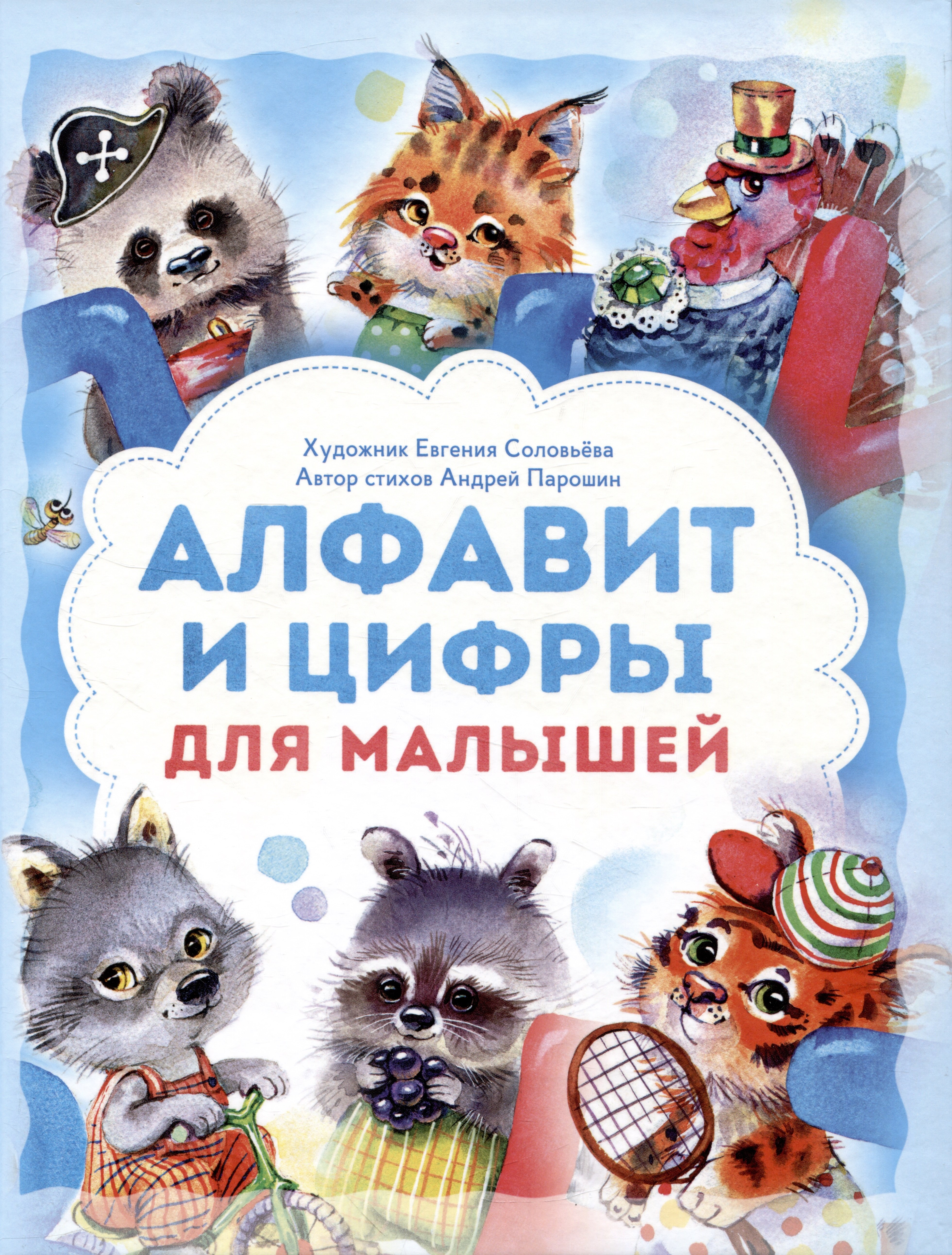 

Алфавит и цифры для малышей. Книга