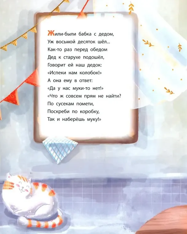 Книга Колобок. Сказка в стихах (Мария Белкина) — 3