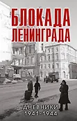 Блокада Ленинграда. Воспоминания