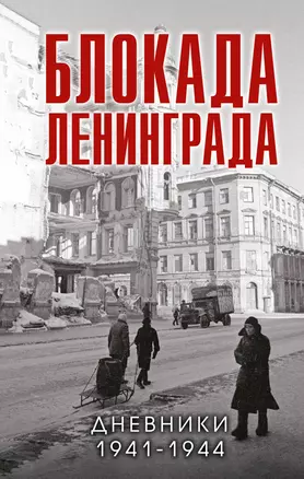 Блокада Ленинграда. Дневники 1941-1944 годов — 2953802 — 1