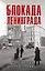 Блокада Ленинграда. Дневники 1941-1944 годов — 2953802 — 1