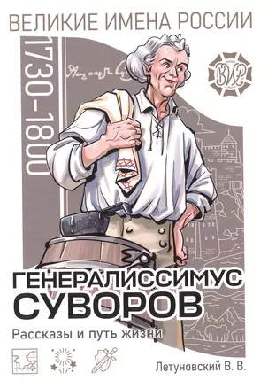 Генералиссимус Суворов. Рассказы и путь жизни — 3055542 — 1