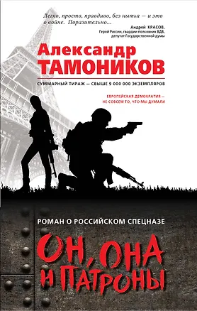 Книга Он, она и патроны (Александр Тамоников)