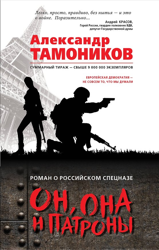 Книга Он, она и патроны (Александр Тамоников) — 1
