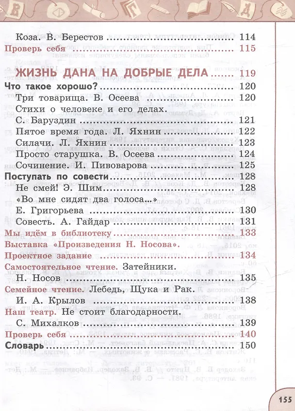 Книга Литературное чтение. 2 класс. В 2 частях. Часть 2. Учебное пособие (Людмила Климанова, Людмила Виноградская, Всеслав Горецкий) — 5
