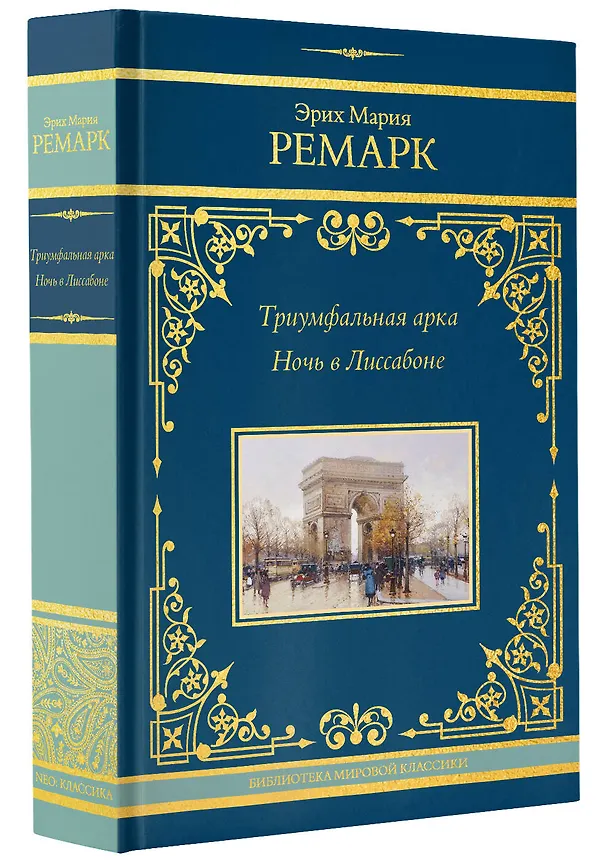 Книга Триумфальная арка. Ночь в Лиссабоне (Эрих Мария Ремарк) — 5