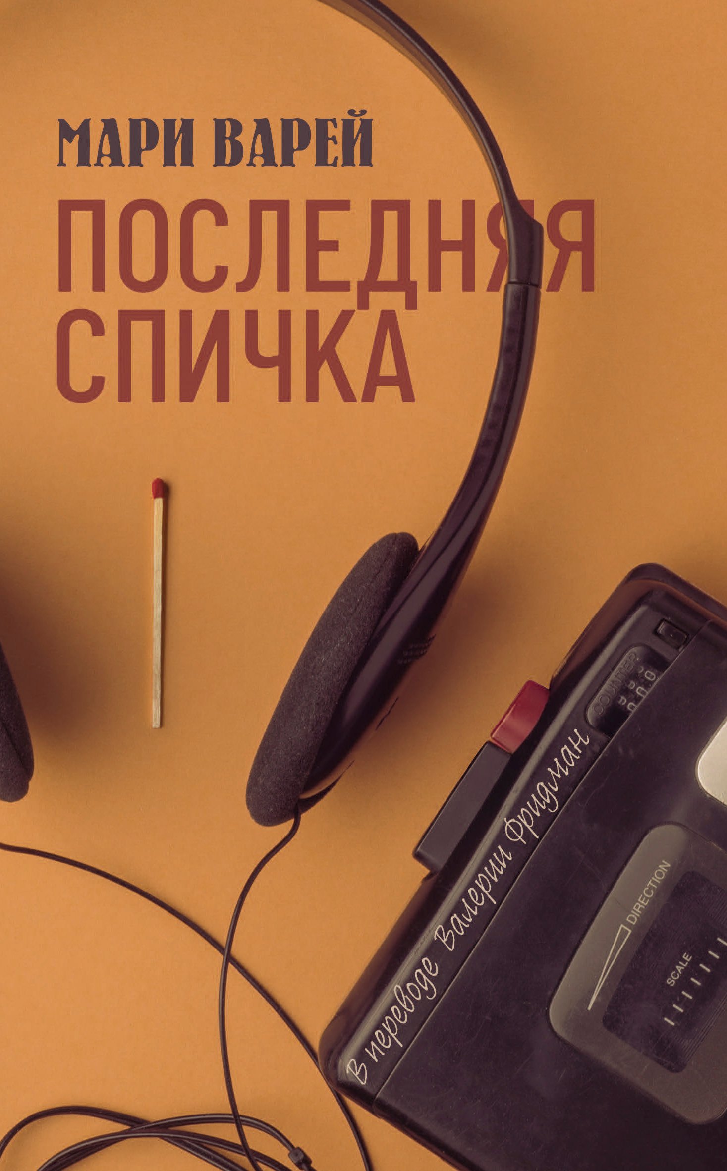 Варей Мари: Последняя спичка