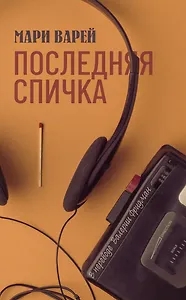Последняя спичка