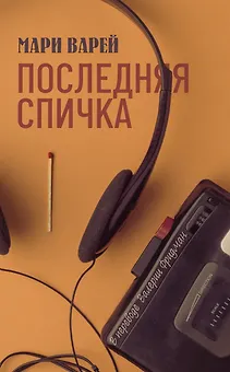Последняя спичка