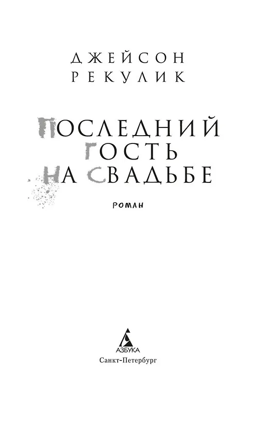 Книга Последний гость на свадьбе (Джейсон Рекулик) — 7