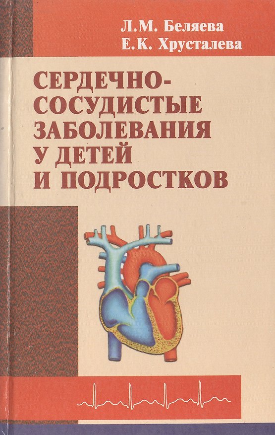 Книга Сердечно-сосудистые заболевания у детей и подростков () — 1
