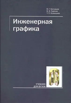 Книга Инженерная графика. Учебник для ВУЗов (Валентин Григорьев)
