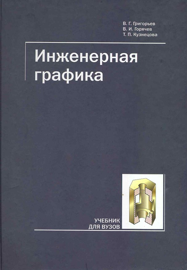 Книга Инженерная графика. Учебник для ВУЗов (Валентин Григорьев) — 1