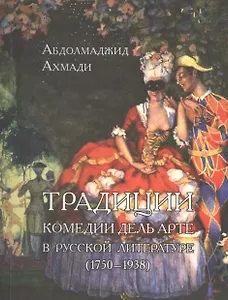 Традиции комедии Дель Арте в русской литературе (1750-1938)