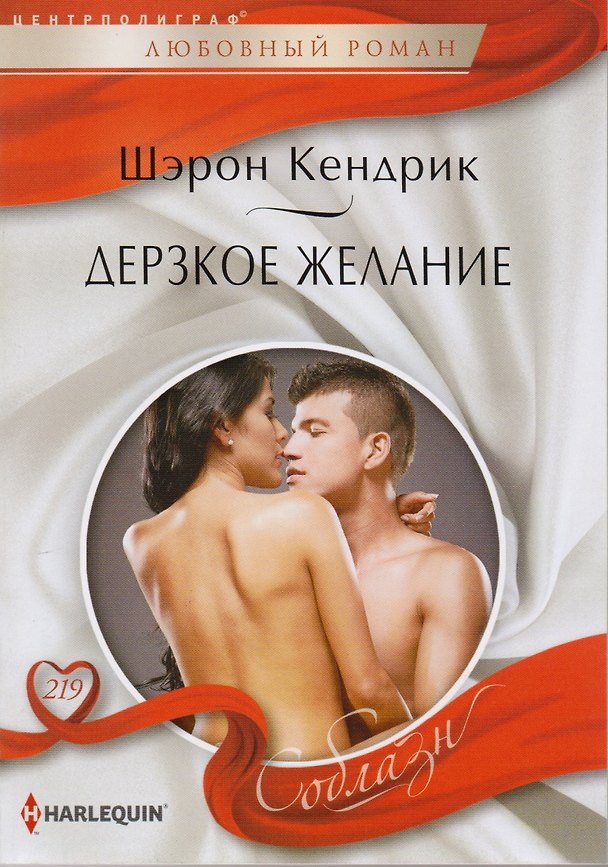Книга Дерзкое желание (Шэрон Кендрик) — 1