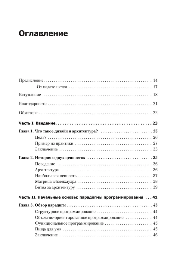 Книга Чистая архитектура. Искусство разработки программного обеспечения (Роберт Сесил Мартин) — 8