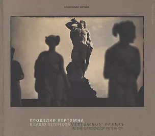 Книга Проделки Вертумна в садах Петергофа (Александр Китаев)